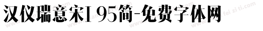汉仪瑞意宋I 95简字体转换